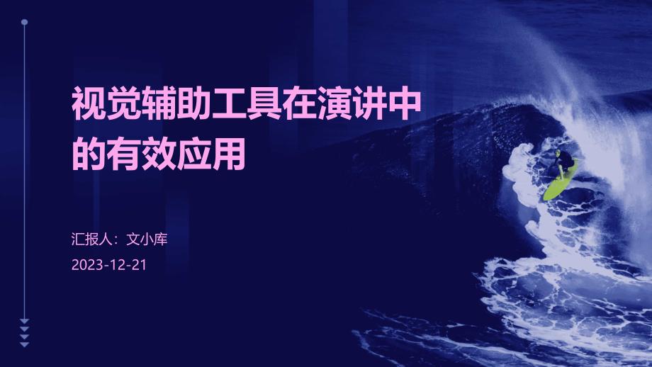 视觉辅助工具在演讲中的有效应用_第1页