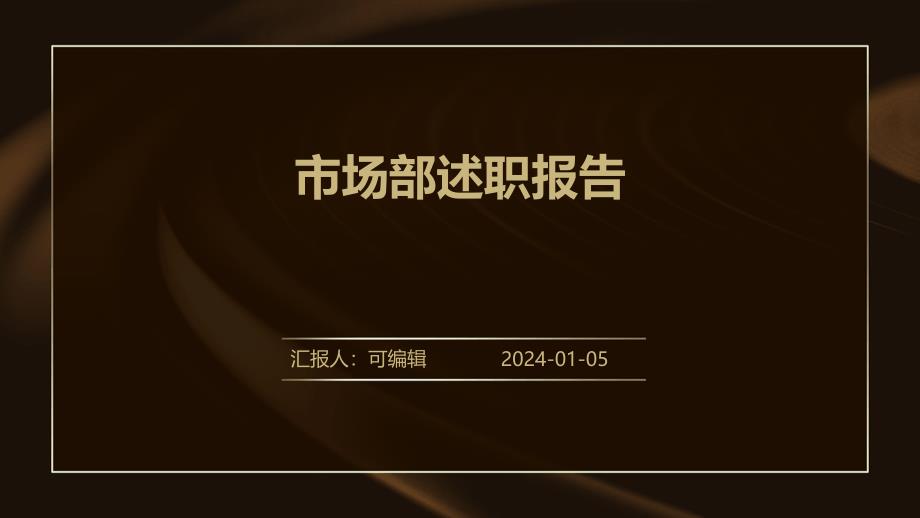 市场部述职报告课件_第1页