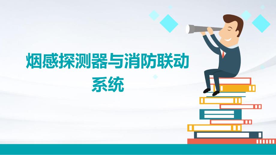 烟感探测器与消防联动系统课件_第1页