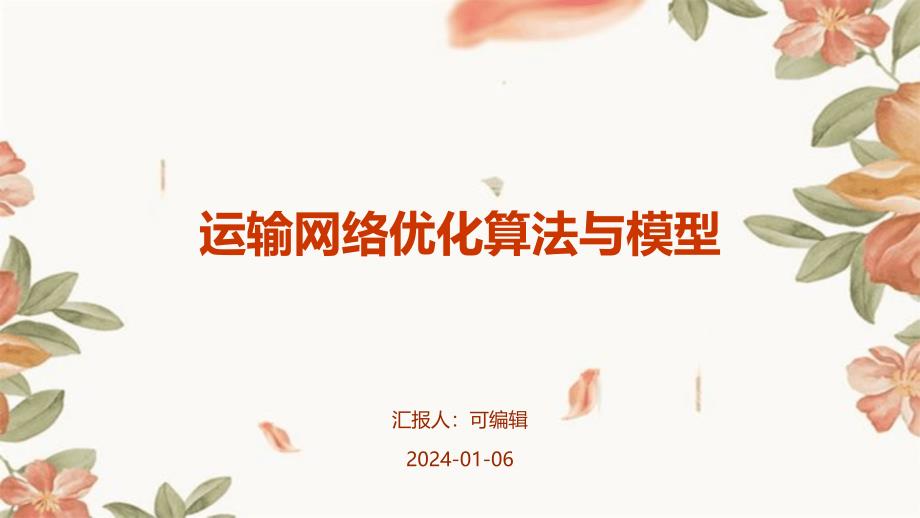 运输网络优化的算法与模型_第1页