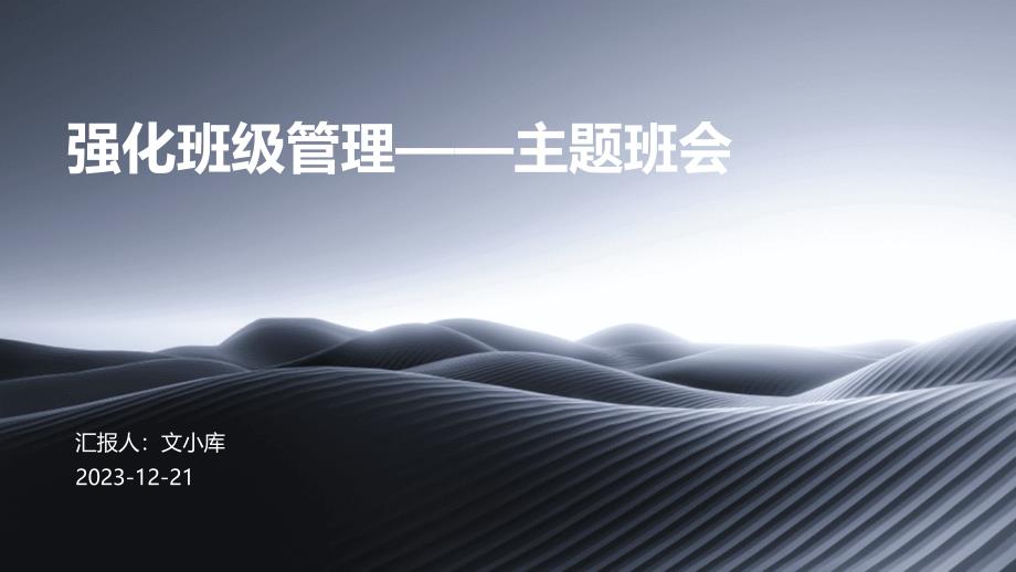 强化班级管理——主题班会_第1页