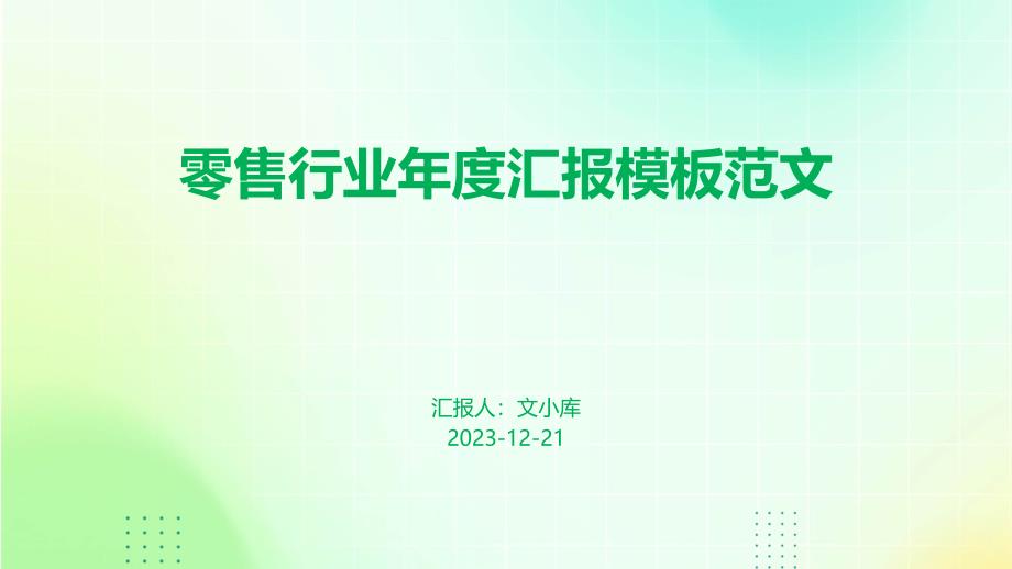 零售行业年度汇报模板范文_第1页