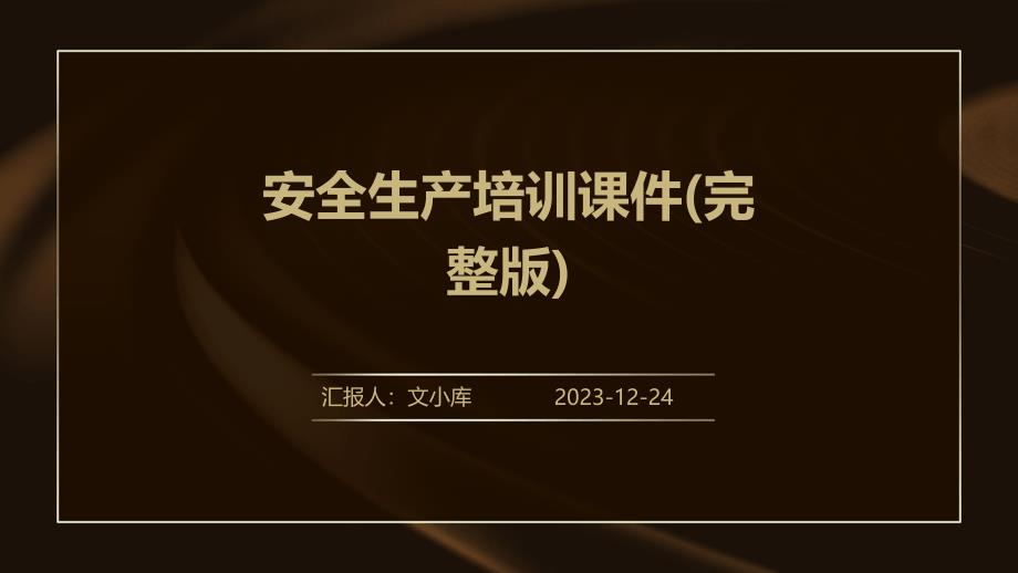 安全生产培训课件(完整版)课件_第1页