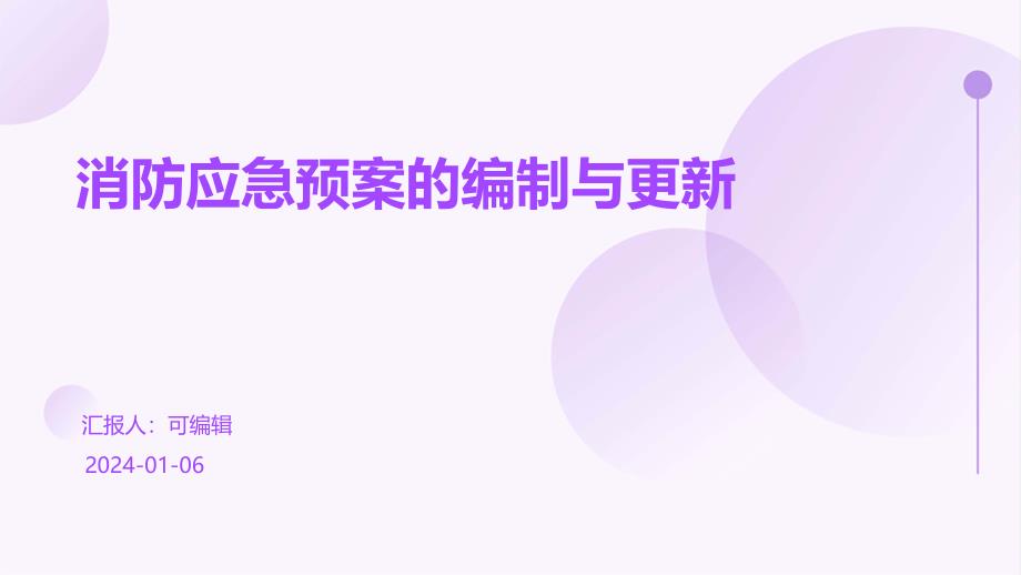 消防应急预案的编制与更新课件_第1页