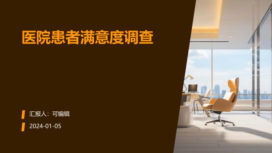 医院患者满意度调查课件_第1页