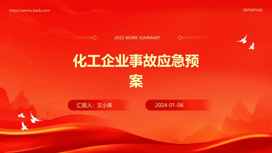 化工企业事故应急预案课件_第1页