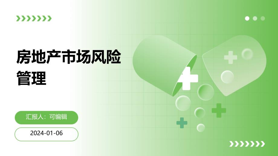 房地产市场风险管理课件_第1页