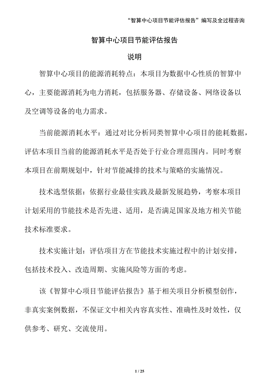 智算中心项目节能评估报告（模板范文）_第1页