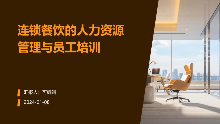 连锁餐饮的人力资源管理与员工培训_第1页