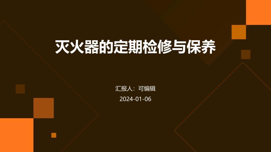 灭火器的定期检修与保养课件_第1页