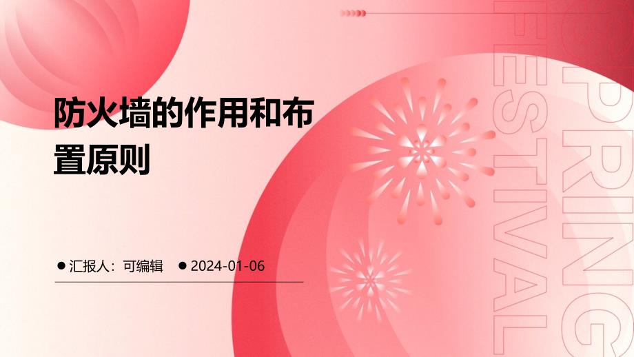 防火墙的作用和布置原则_第1页