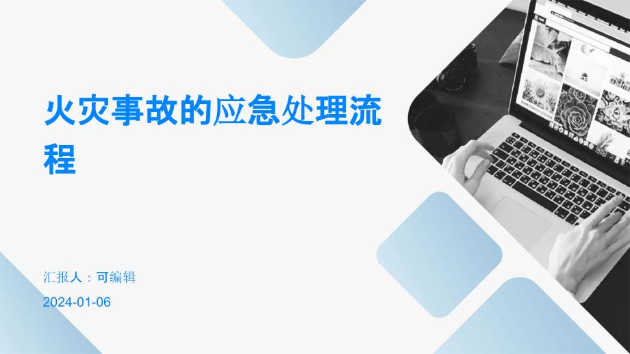 火灾事故的应急处理流程课件_第1页