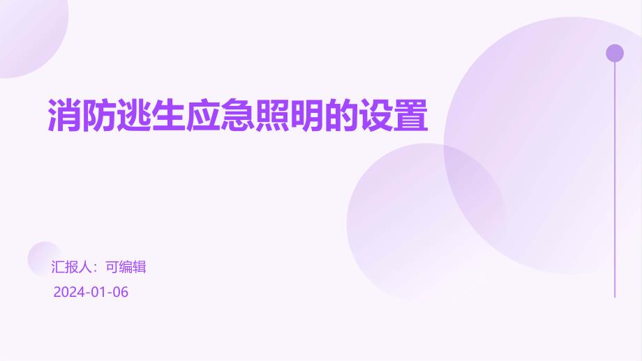 消防逃生应急照明的设置课件_第1页