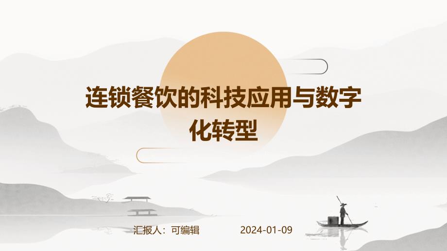 连锁餐饮的科技应用与数字化转型_第1页