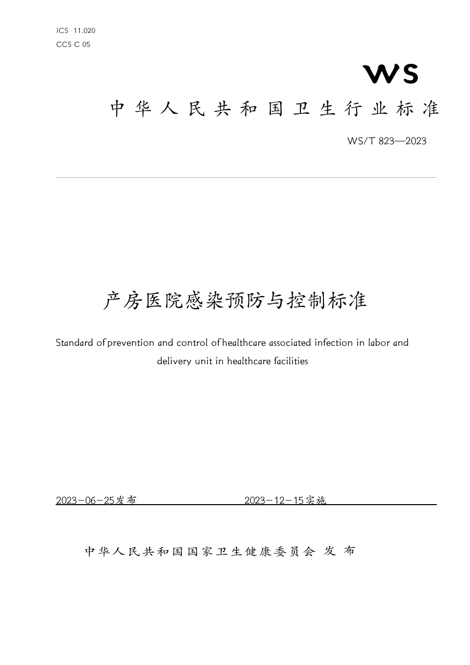 产房医院感染预防与控制标准_第1页