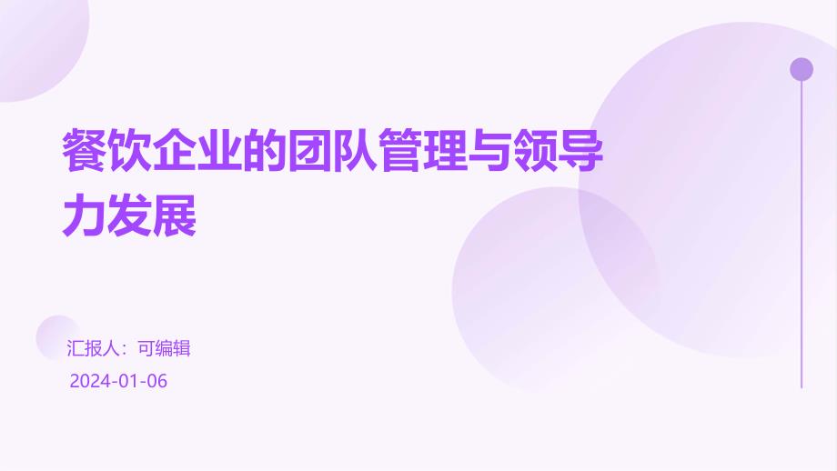 餐饮企业的团队管理与领导力发展_第1页
