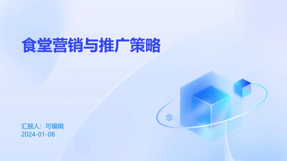 食堂营销与推广策略_第1页
