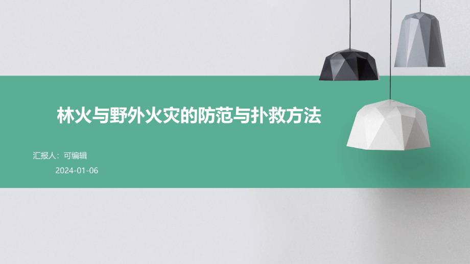 林火与野外火灾的防范与扑救方法课件_第1页