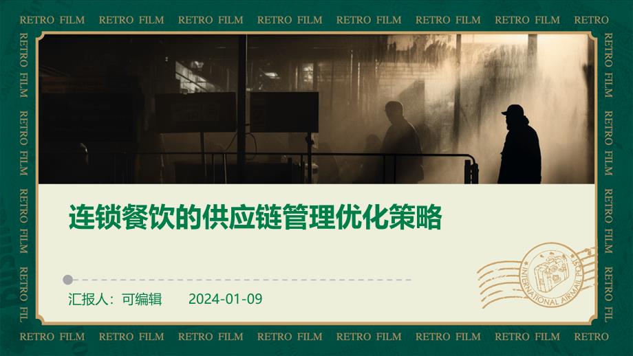 连锁餐饮的供应链管理优化策略_第1页