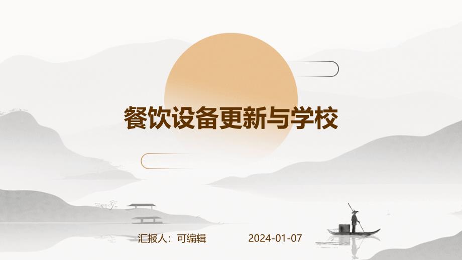 餐饮设备更新与学校_第1页