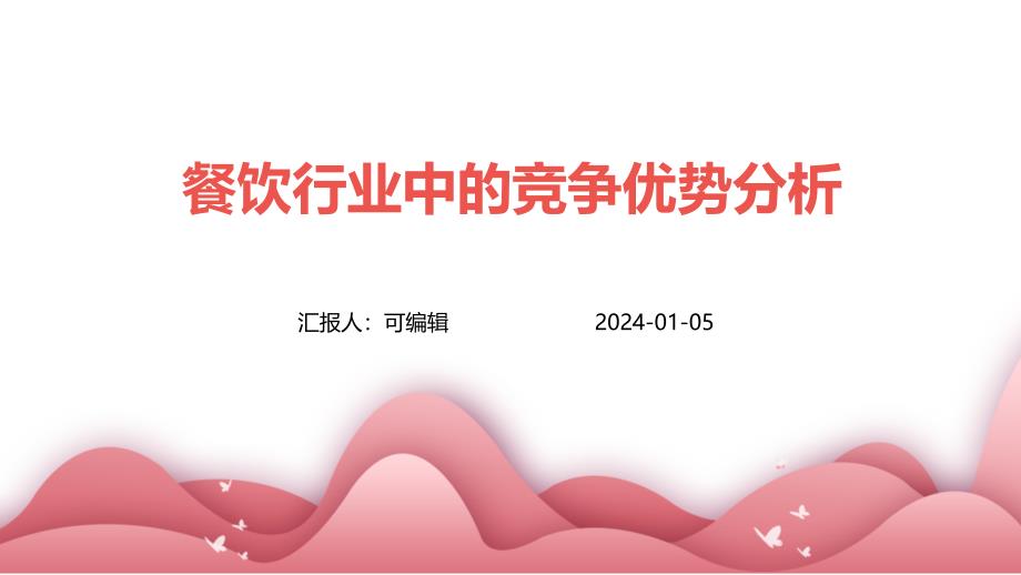 餐饮行业中的竞争优势分析_第1页