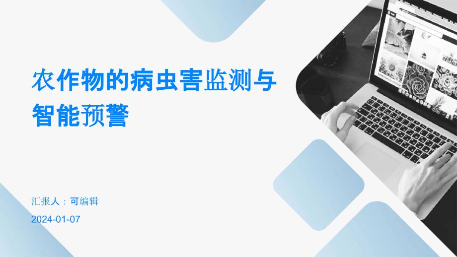 农作物的病虫害监测与智能预警课件_第1页