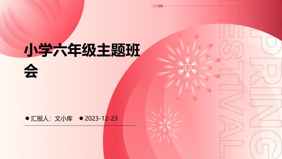拥抱未来追求梦想 小学六年级主题班会_第1页