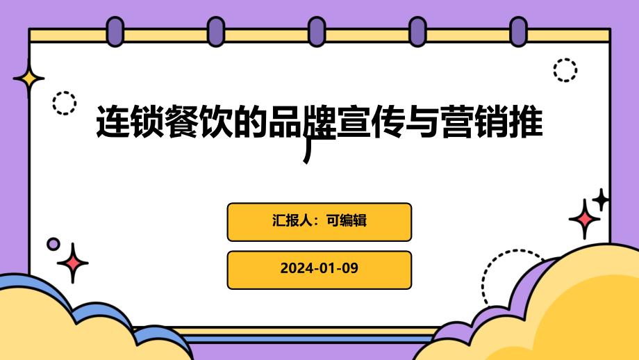 连锁餐饮的品牌宣传与营销推广_第1页