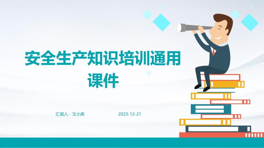 安全生产知识培训通用课件_第1页