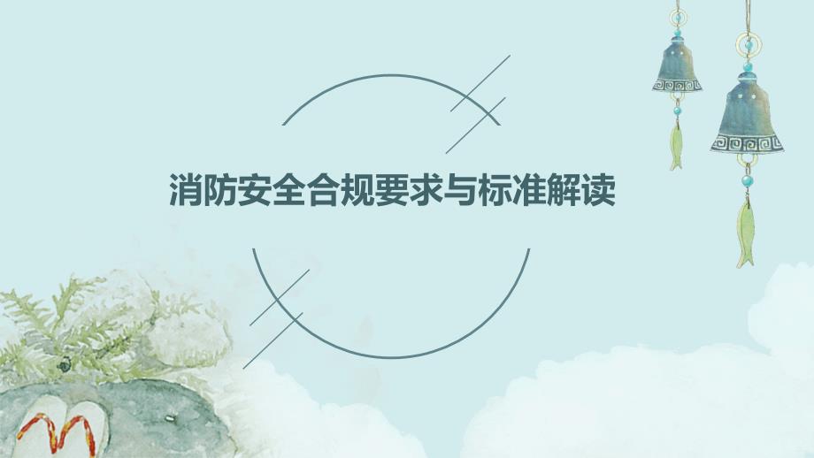 消防安全合规要求与标准解读课件_第1页