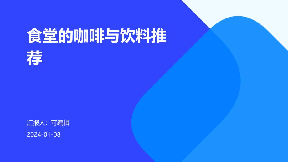 食堂的咖啡与饮料推荐_第1页