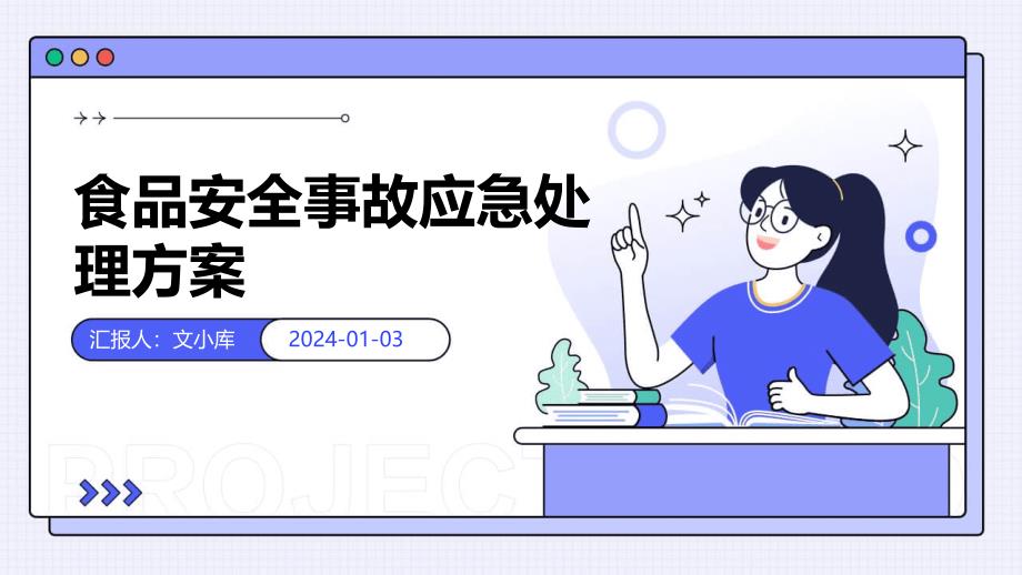 食品安全事故应急处理方案课件_第1页
