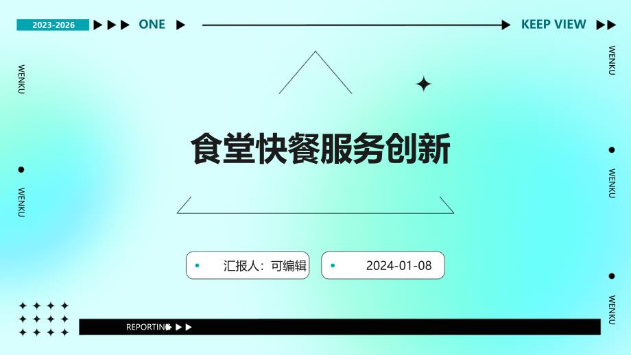 食堂快餐服务创新_第1页