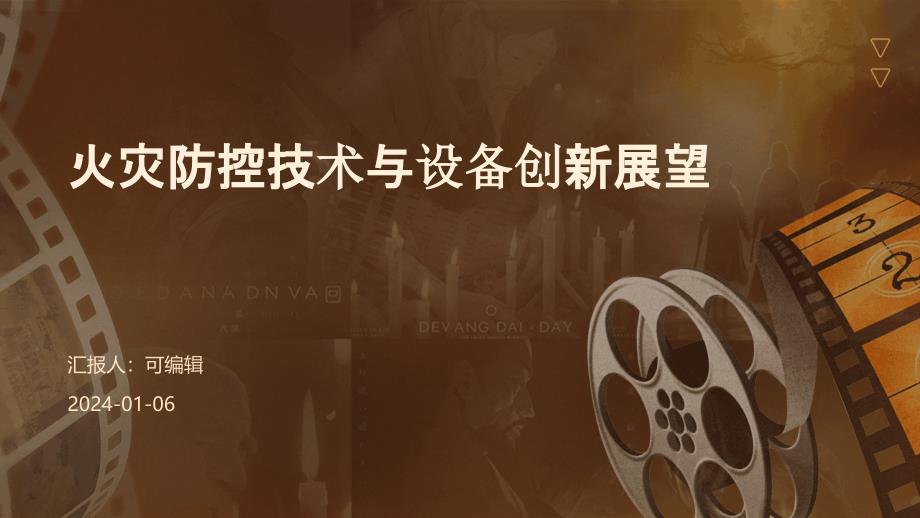 火灾防控技术与设备创新展望课件_第1页