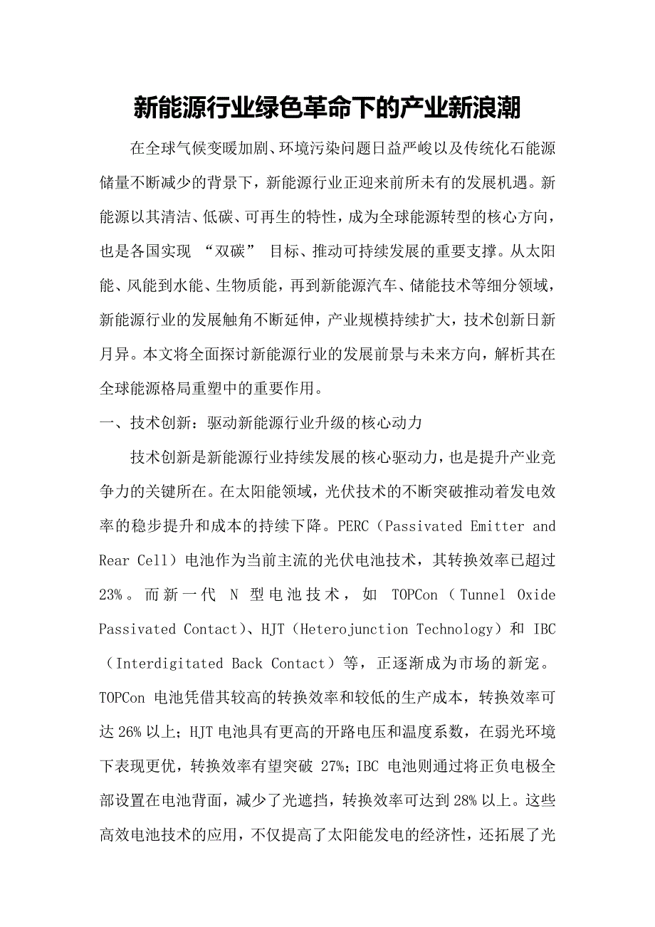 新能源行业绿色革命下的产业新浪潮_第1页