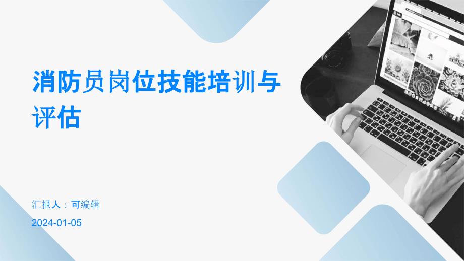 消防员岗位技能培训与评估课件_第1页