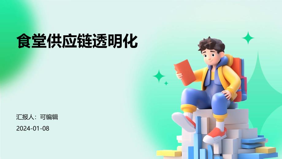 食堂供应链透明化_第1页