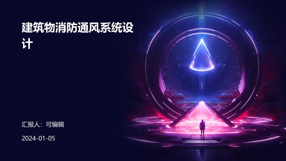建筑物消防通风系统设计课件_第1页