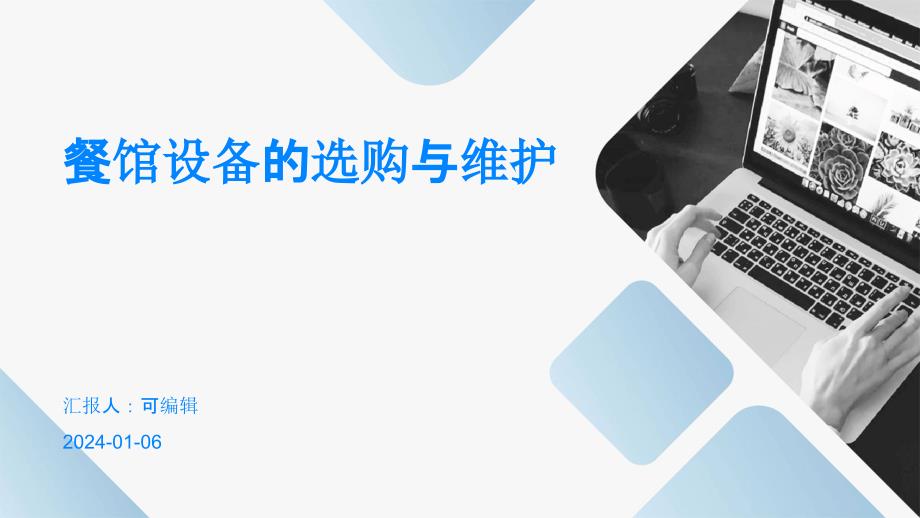 餐馆设备的选购与维护_第1页