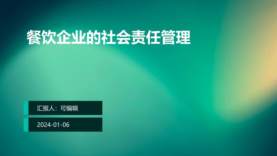 餐饮企业的社会责任管理_第1页