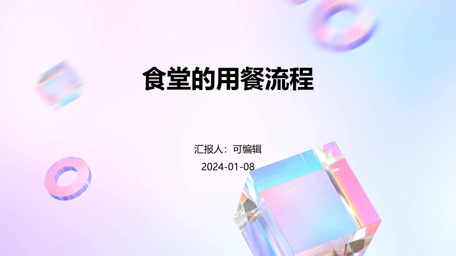 食堂的用餐流程_第1页