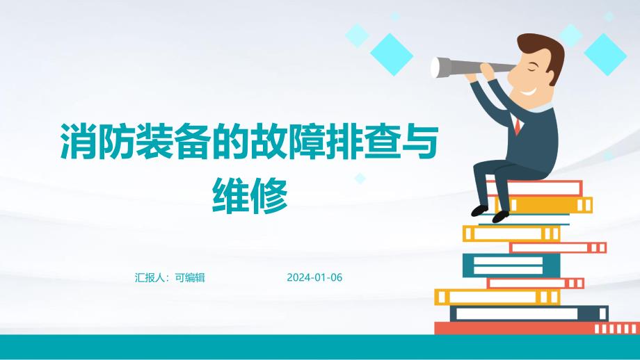 消防装备的故障排查与维修课件_第1页