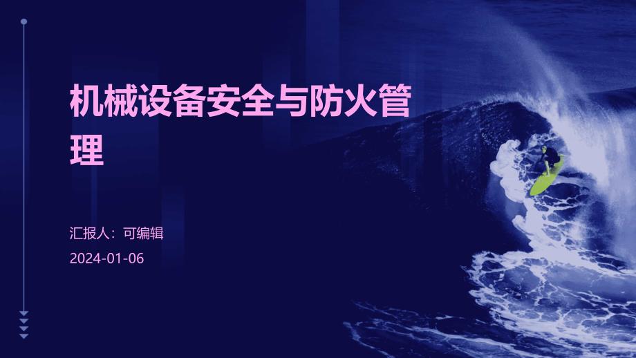 机械设备安全与防火管理课件_第1页