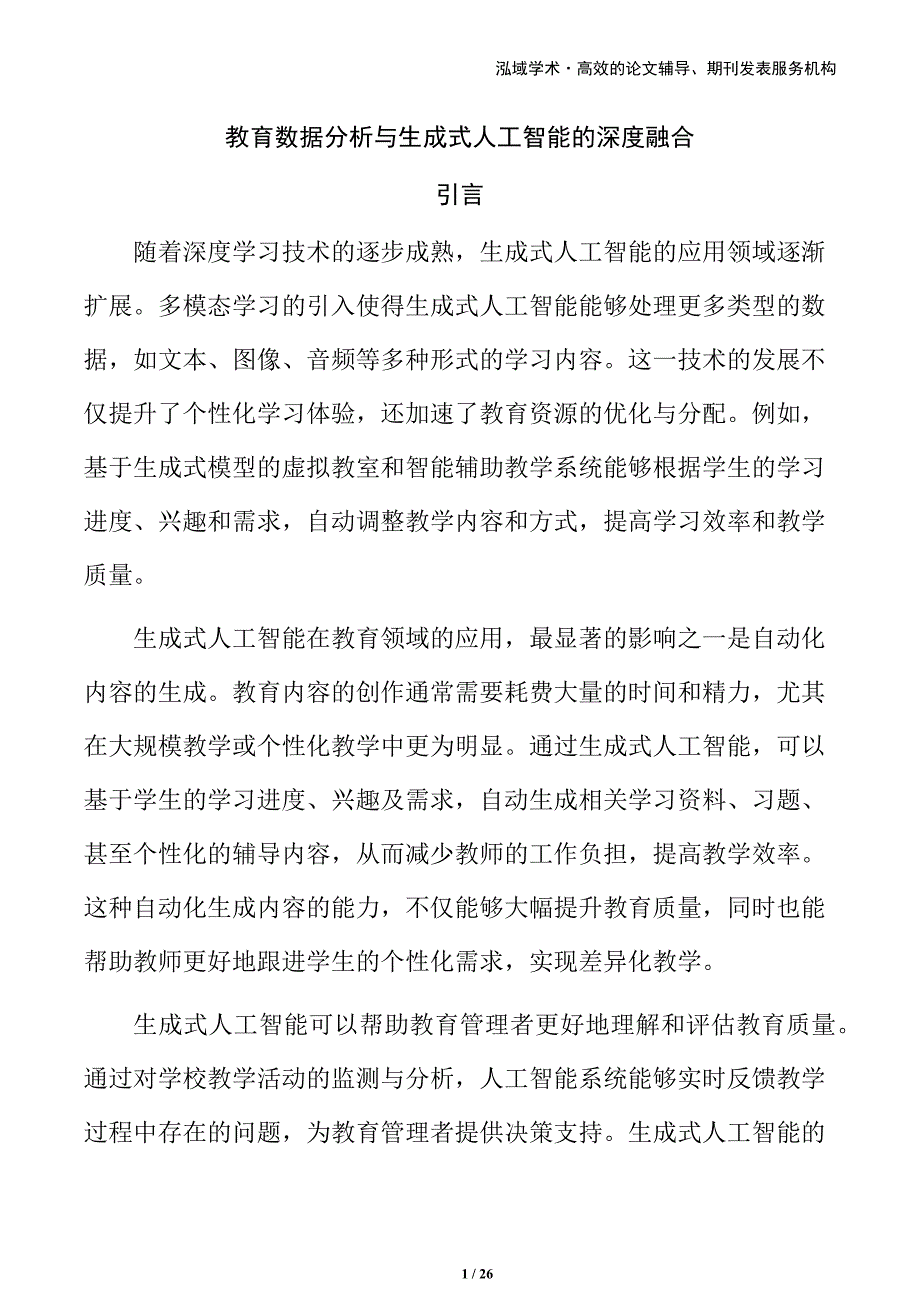 教育数据分析与生成式人工智能的深度融合_第1页