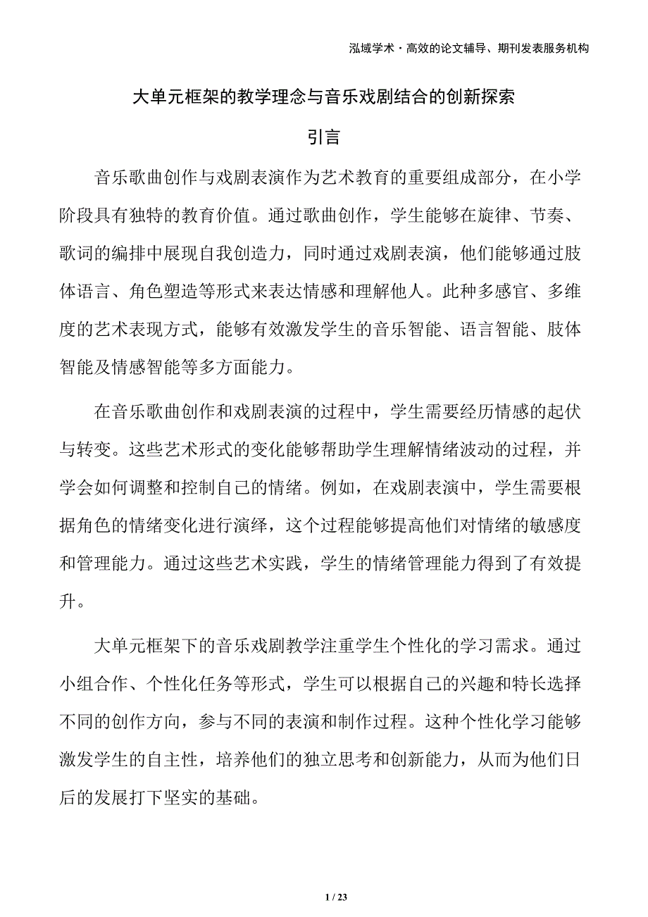 大单元框架的教学理念与音乐戏剧结合的创新探索_第1页