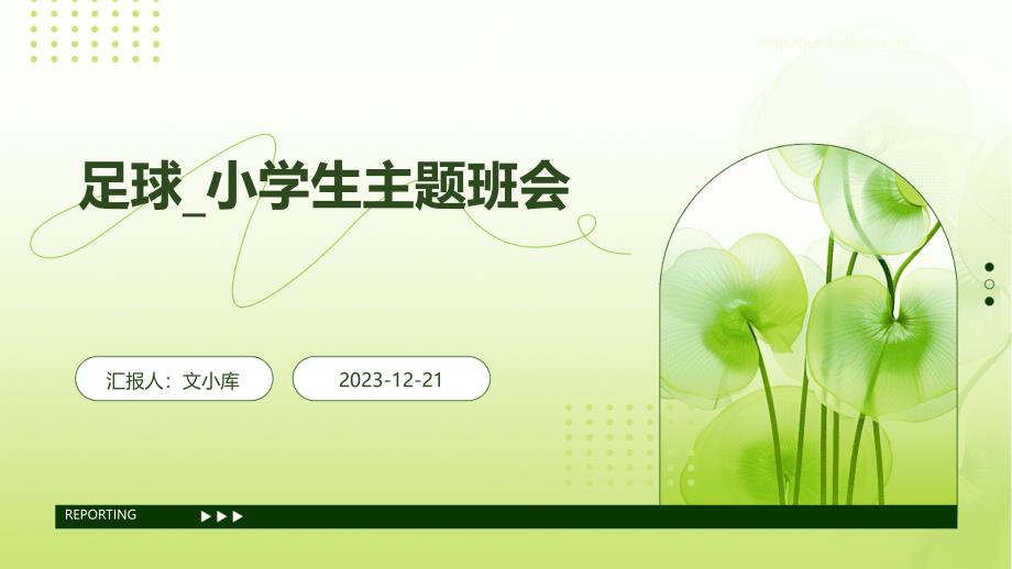 足球_小学生主题班会_第1页