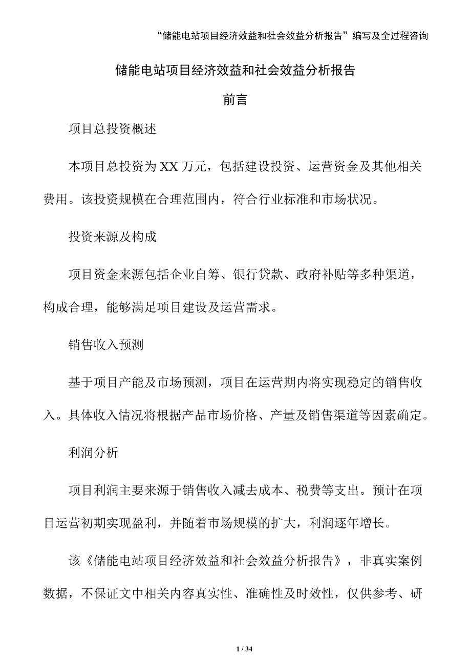 储能电站项目经济效益和社会效益分析报告（参考模板）_第1页