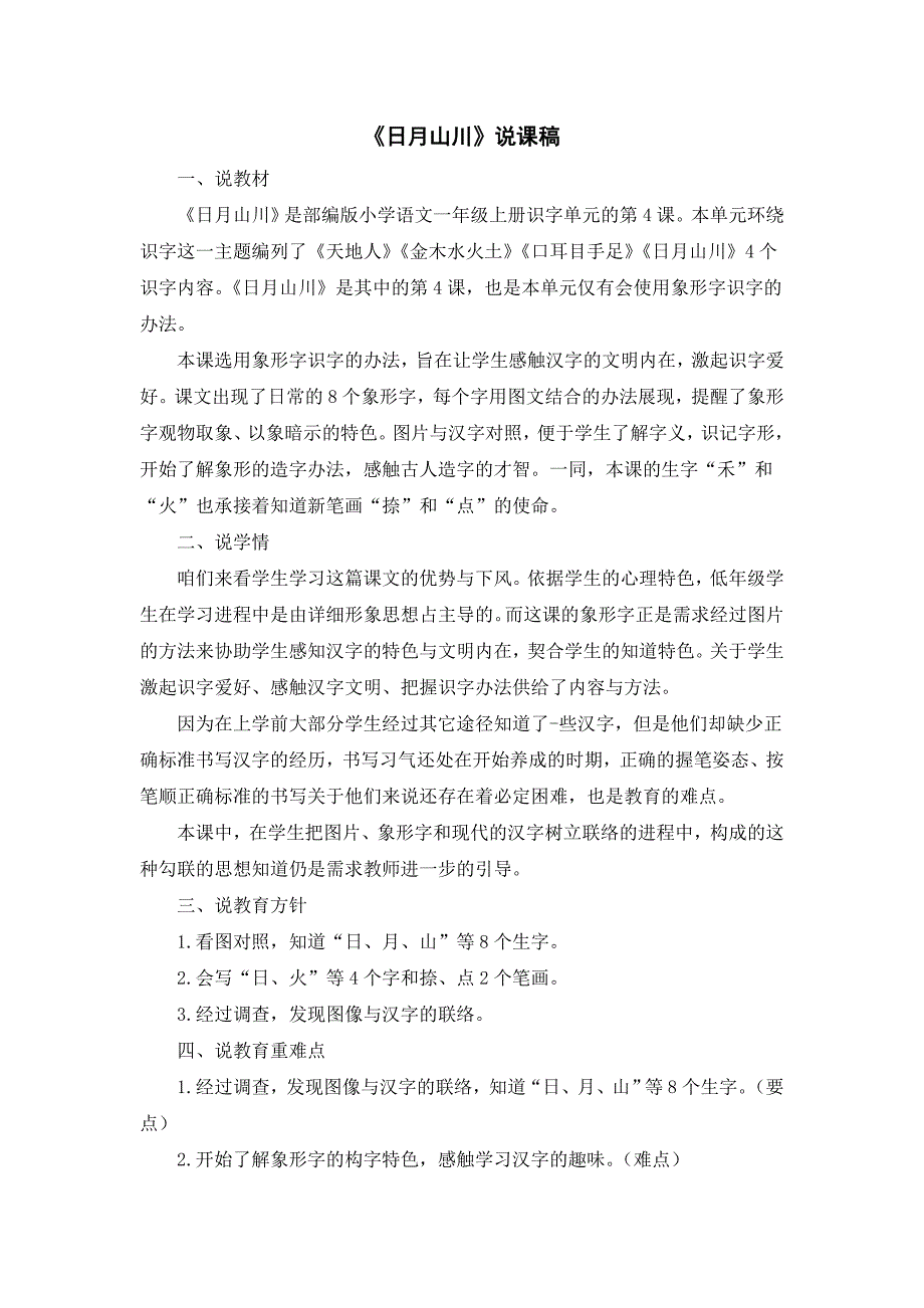 统编版小学语文一年级上册《日月山川》说课稿_第1页