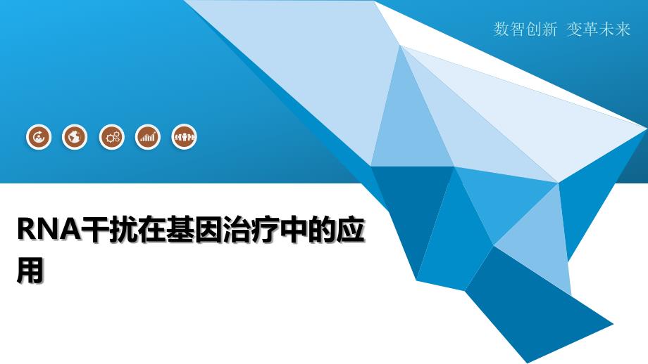RNA干扰在基因治疗中的应用-洞察及研究_第1页