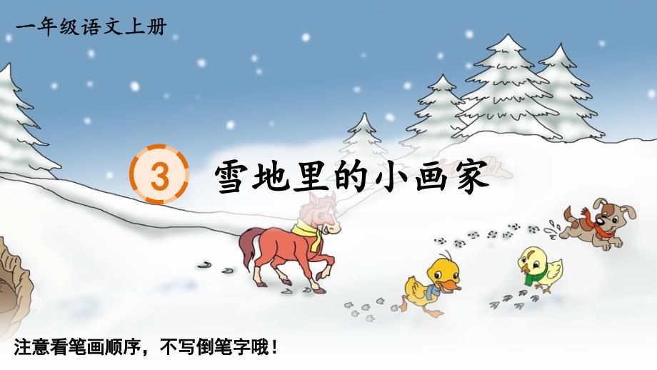 25秋人教统编版小学语文一年级上册生字笔顺-3 雪地里的小画家课件_第1页